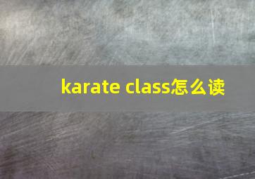 karate class怎么读